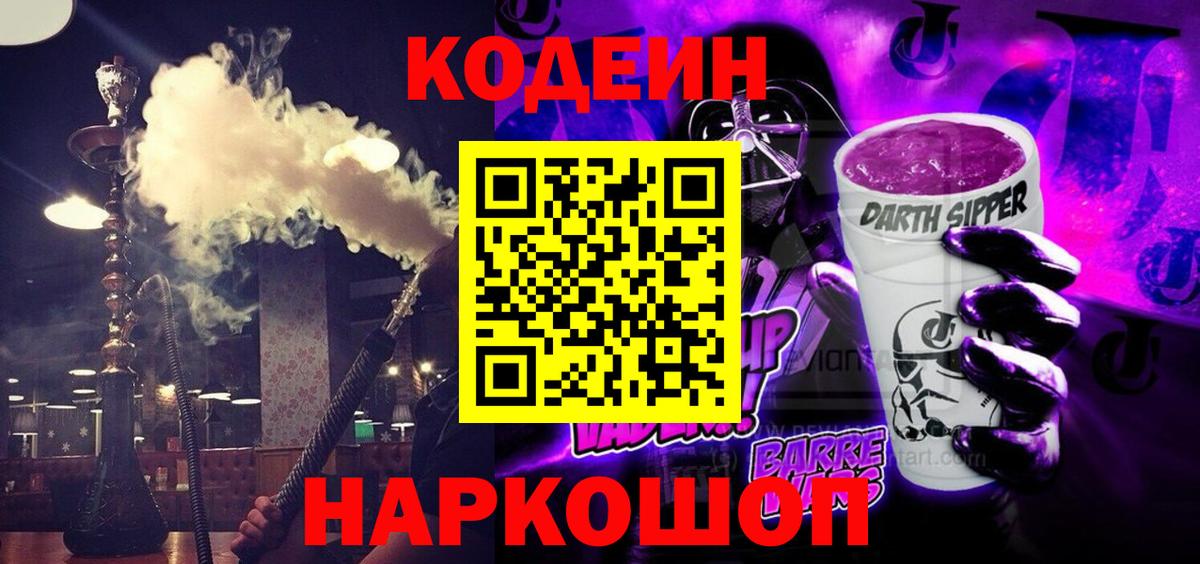 Кодеин напиток Lean (лин)  Вход с VPN  Сатка 