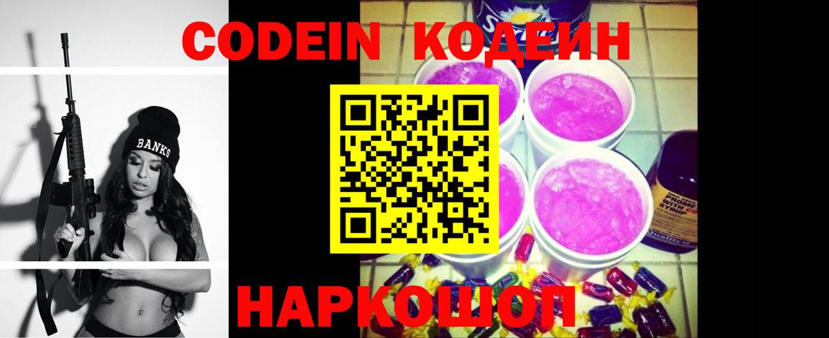 Codein напиток Lean (лин) Сатка